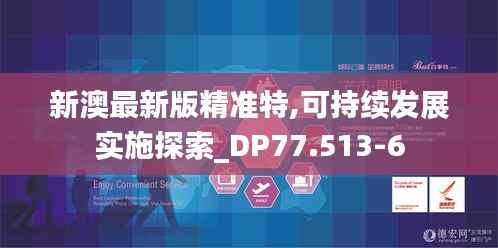 新澳最新版精准特,可持续发展实施探索_DP77.513-6