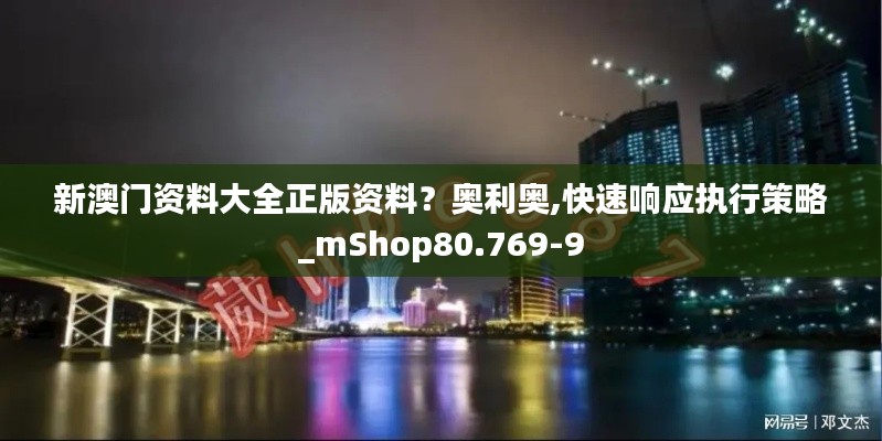 新澳门资料大全正版资料？奥利奥,快速响应执行策略_mShop80.769-9