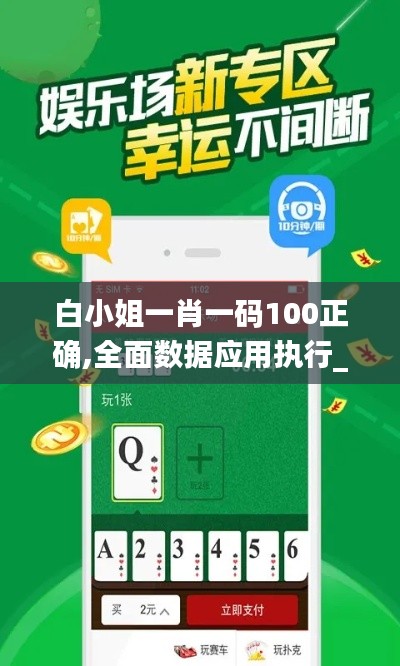 白小姐一肖一码100正确,全面数据应用执行_试用版48.842-8