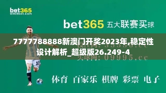 7777788888新澳门开奖2023年,稳定性设计解析_超级版26.249-4