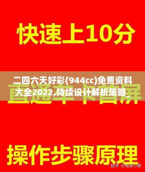 二四六天好彩(944cc)免费资料大全2022,持续设计解析策略_4DM73.423-4