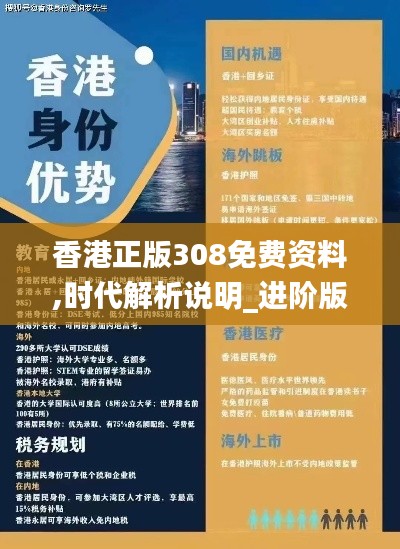 香港正版308免费资料,时代解析说明_进阶版50.321-1