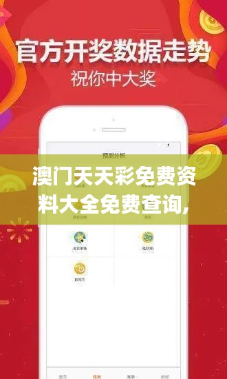 澳门天天彩免费资料大全免费查询,专业问题执行_tool65.290-4