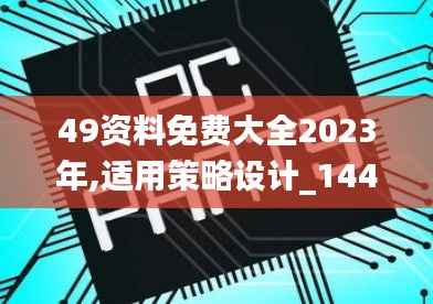 49资料免费大全2023年,适用策略设计_1440p14.725-4