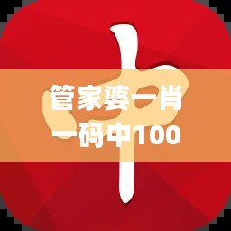 管家婆一肖一码中100%命中,创新设计计划_4DM74.813-7