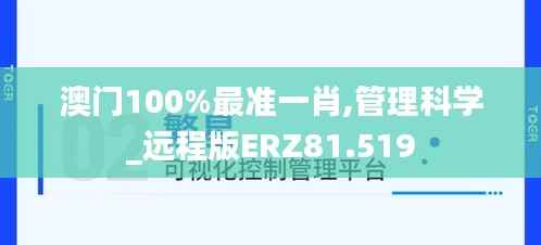 澳门100%最准一肖,管理科学_远程版ERZ81.519