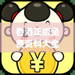 香港正版免费资料大全最新版本,稳定设计解析方案_Pixel83.874-9