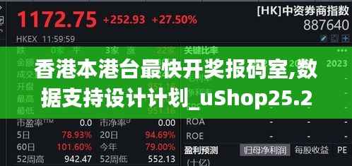香港本港台最快开奖报码室,数据支持设计计划_uShop25.298-5