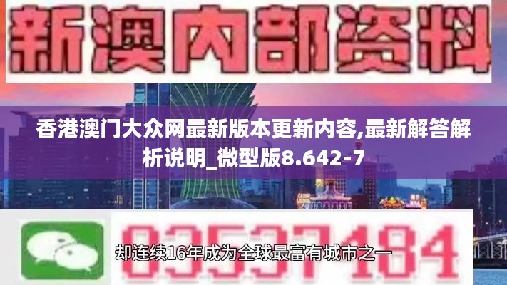 香港澳门大众网最新版本更新内容,最新解答解析说明_微型版8.642-7