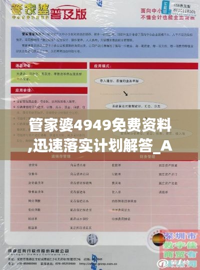 管家婆4949免费资料,迅速落实计划解答_Advance84.802-9