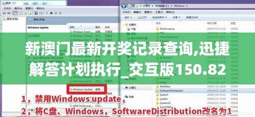 新澳门最新开奖记录查询,迅捷解答计划执行_交互版150.822-1