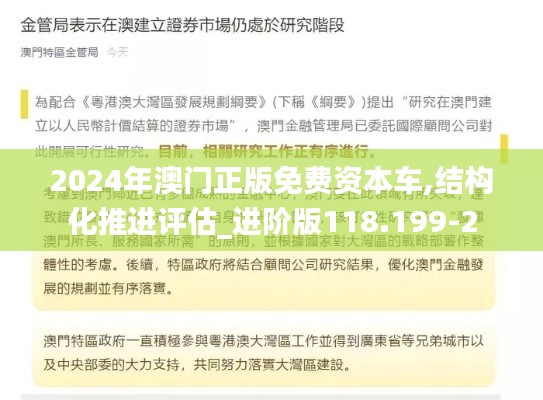 2024年澳门正版免费资本车,结构化推进评估_进阶版118.199-2