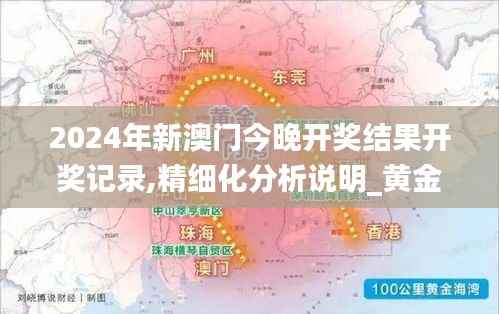 2024年新澳门今晚开奖结果开奖记录,精细化分析说明_黄金版185.998-1