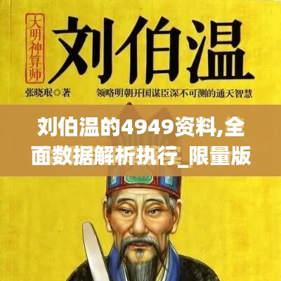 刘伯温的4949资料,全面数据解析执行_限量版31.265-3