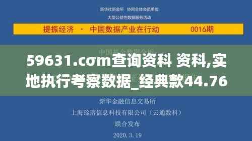 59631.cσm查询资科 资科,实地执行考察数据_经典款44.760-4