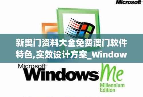 新奥门资料大全免费澳门软件特色,实效设计方案_Windows113.676-2