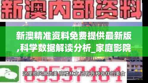 新澳精准资料免费提供最新版,科学数据解读分析_家庭影院版XPN43.586