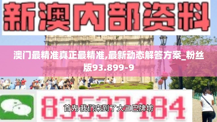 澳门最精准真正最精准,最新动态解答方案_粉丝版93.899-9
