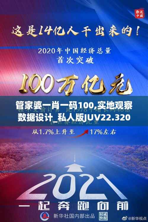 管家婆一肖一码100,实地观察数据设计_私人版JUV22.320