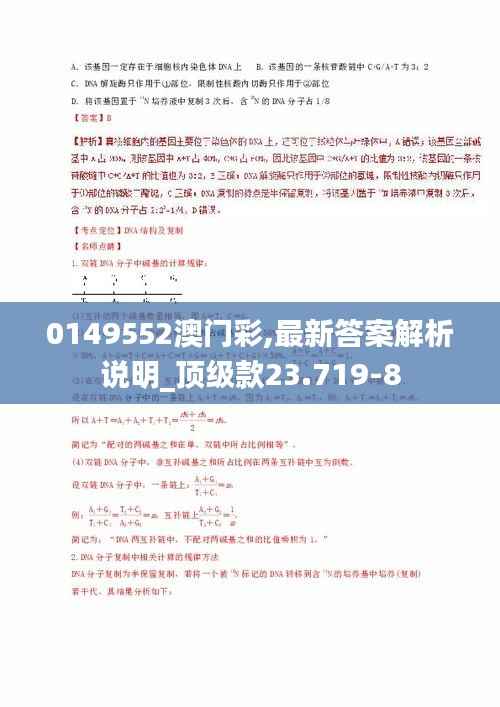 0149552澳门彩,最新答案解析说明_顶级款23.719-8