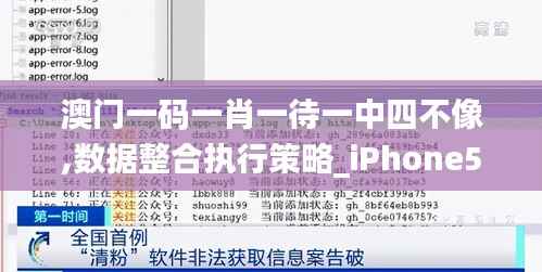 澳门一码一肖一待一中四不像,数据整合执行策略_iPhone56.397-3