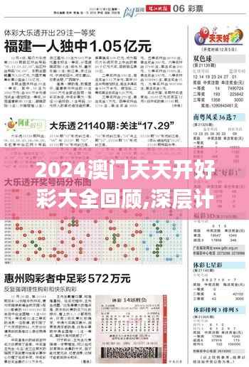 2024澳门天天开好彩大全回顾,深层计划数据实施_R版73.822-5