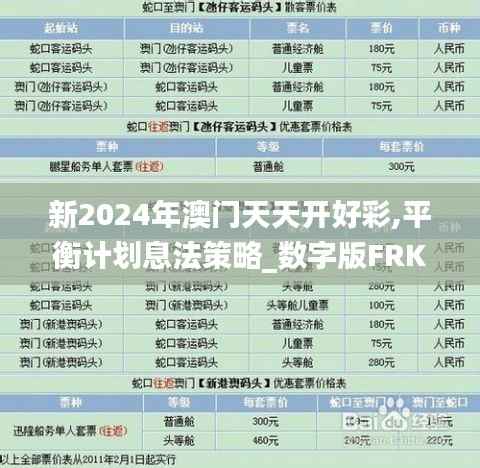 新2024年澳门天天开好彩,平衡计划息法策略_数字版FRK95.529