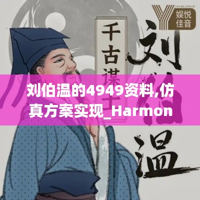 刘伯温的4949资料,仿真方案实现_Harmony84.788-1