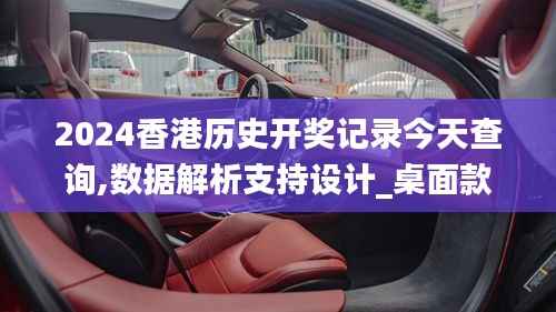 2024香港历史开奖记录今天查询,数据解析支持设计_桌面款99.402-6