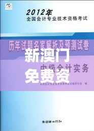新澳门免费资大全查询,科学研究解析说明_DX版180.959-9