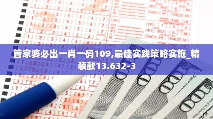管家婆必出一肖一码109,最佳实践策略实施_精装款13.632-3