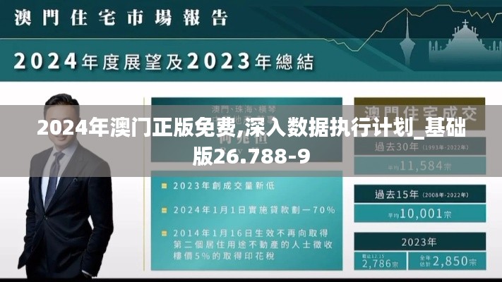 2024年澳门正版免费,深入数据执行计划_基础版26.788-9