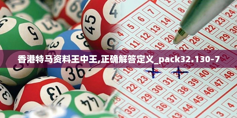 香港特马资料王中王,正确解答定义_pack32.130-7