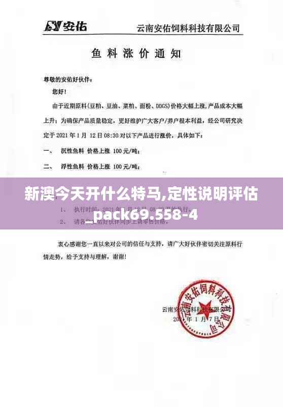 新澳今天开什么特马,定性说明评估_pack69.558-4