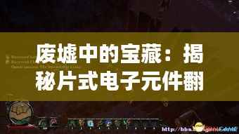 废墟中的宝藏：揭秘片式电子元件翻新的神奇之旅