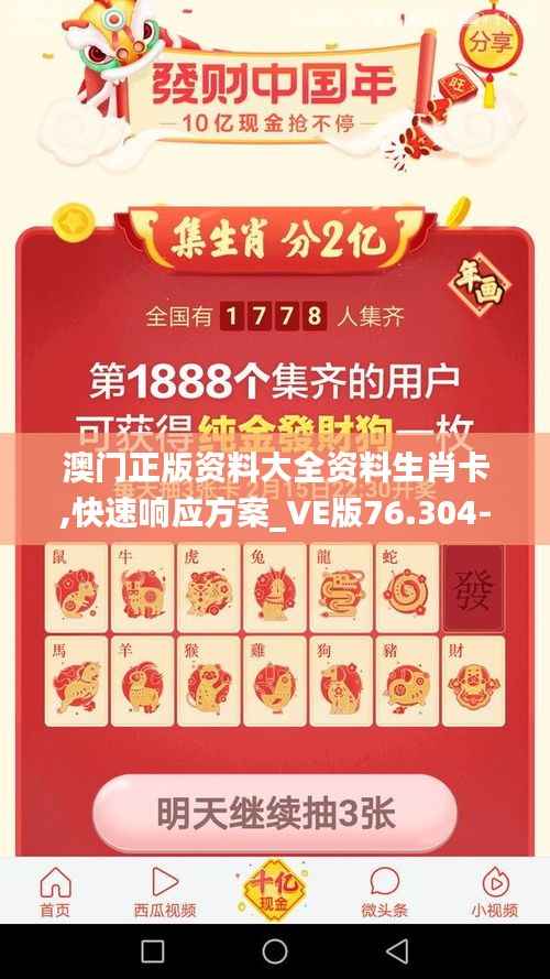 澳门正版资料大全资料生肖卡,快速响应方案_VE版76.304-3