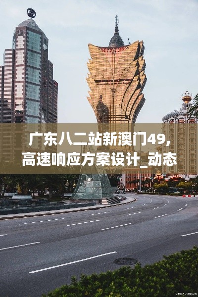 广东八二站新澳门49,高速响应方案设计_动态版61.448-2