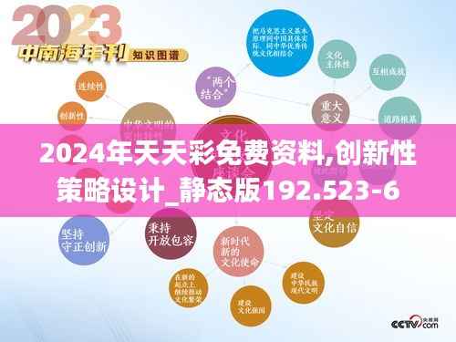 2024年天天彩免费资料,创新性策略设计_静态版192.523-6