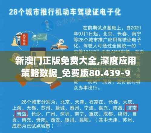 新澳门正版免费大全,深度应用策略数据_免费版80.439-9