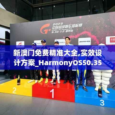 新澳门免费精准大全,实效设计方案_HarmonyOS50.354-7