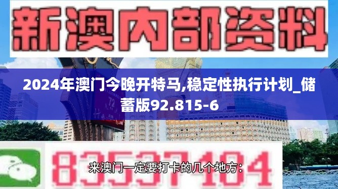 2024年澳门今晚开特马,稳定性执行计划_储蓄版92.815-6