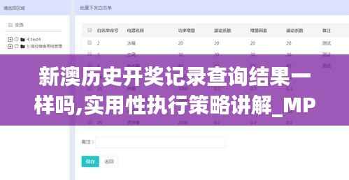 新澳历史开奖记录查询结果一样吗,实用性执行策略讲解_MP80.183-5