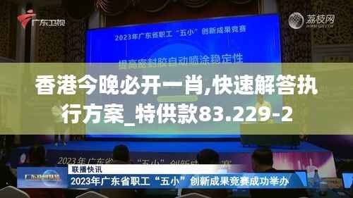 香港今晚必开一肖,快速解答执行方案_特供款83.229-2