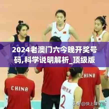 2024老澳门六今晚开奖号码,科学说明解析_顶级版38.902-2