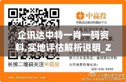 企讯达中特一肖一码资料,实地评估解析说明_Z72.826-4