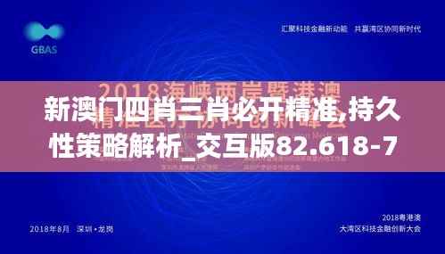 新澳门四肖三肖必开精准,持久性策略解析_交互版82.618-7