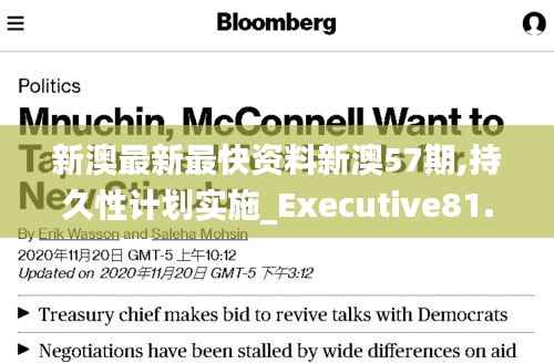 新澳最新最快资料新澳57期,持久性计划实施_Executive81.359-4