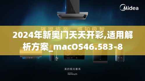 2024年新奥门天天开彩,适用解析方案_macOS46.583-8