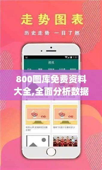 800图库免费资料大全,全面分析数据执行_开发版113.587-7