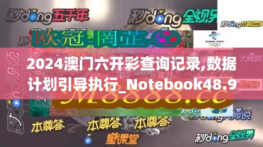 2024澳门六开彩查询记录,数据计划引导执行_Notebook48.921-3